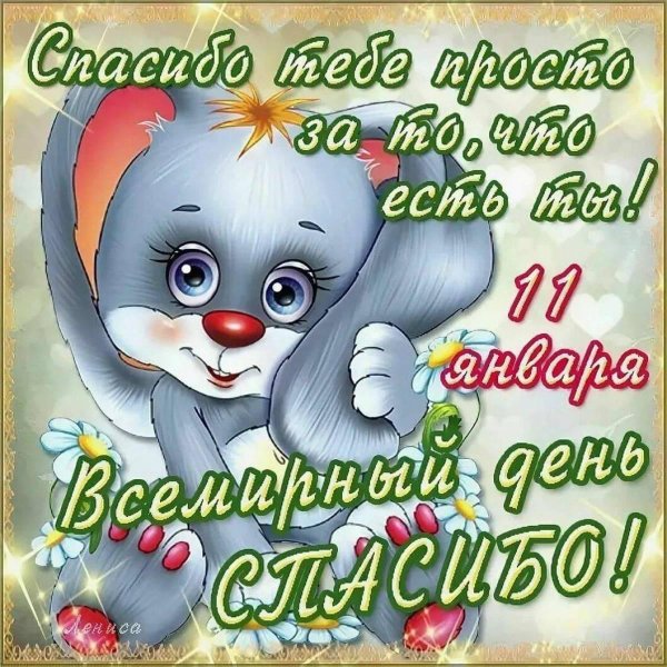 день спасибо