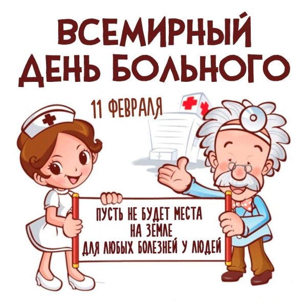 день больного