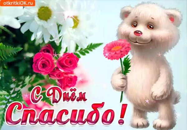 открытки спасибки