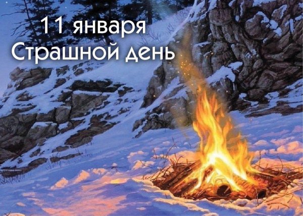 страшный день