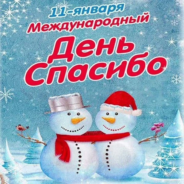 с международным днём спасибо
