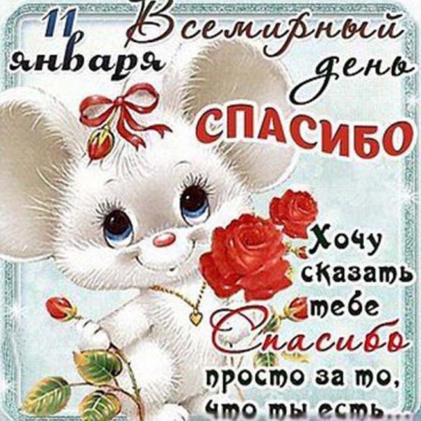 международный день спасибо