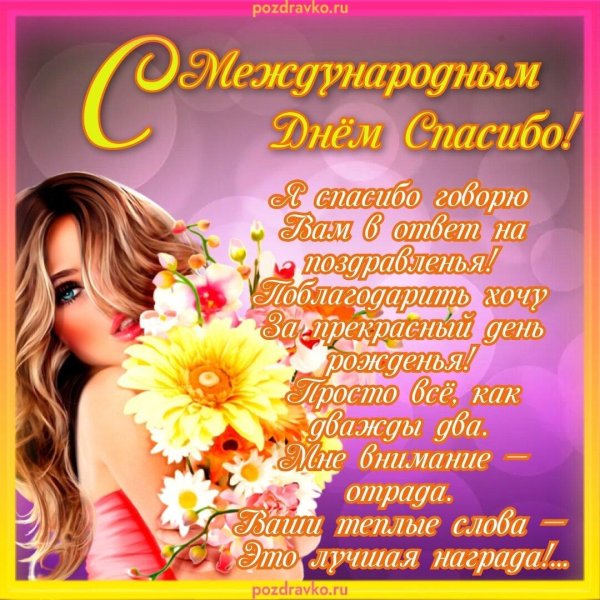 с днем спасибо