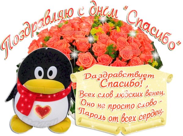 с днем спасибо
