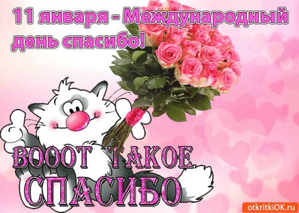 с днём спасибо