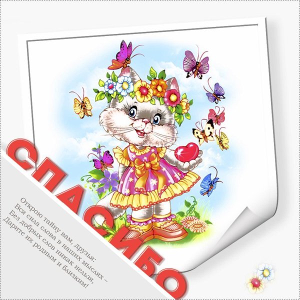 спасибочки открытка