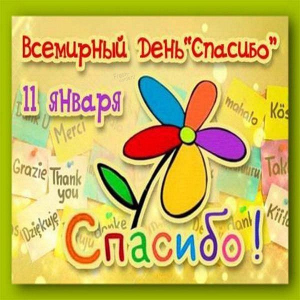 международный день спасибо в детском саду