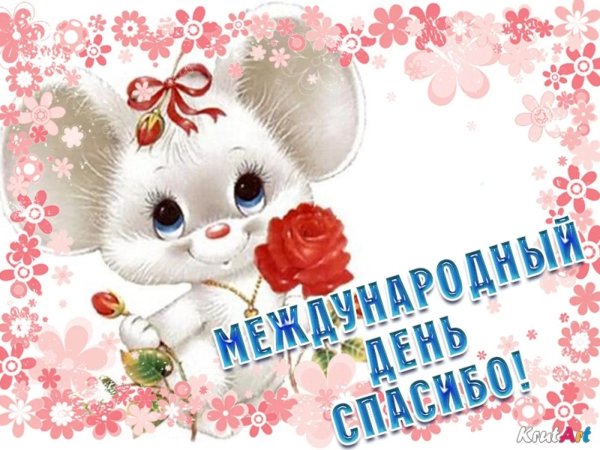 открытка международный день спасибо