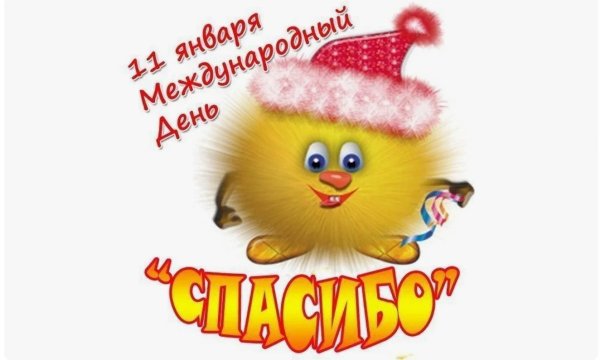11 января