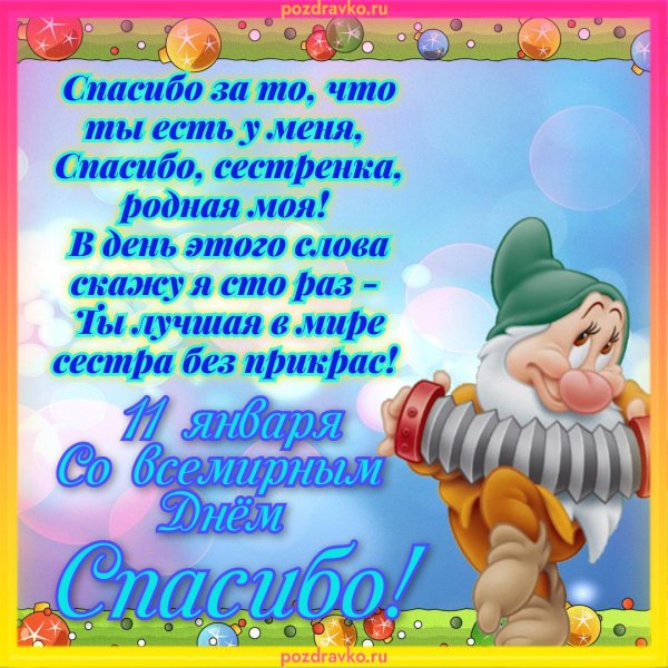 с днем спасибо