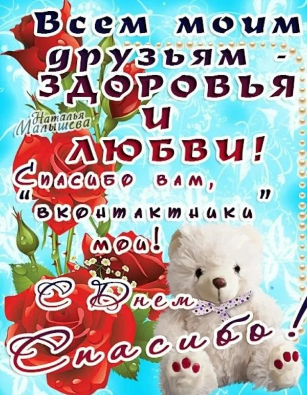 11 января всемирный день спасибо