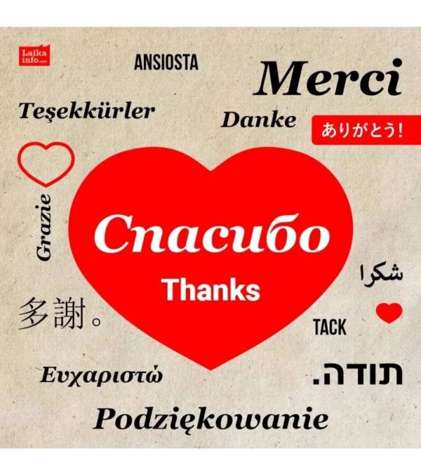 спасибо на разных языках