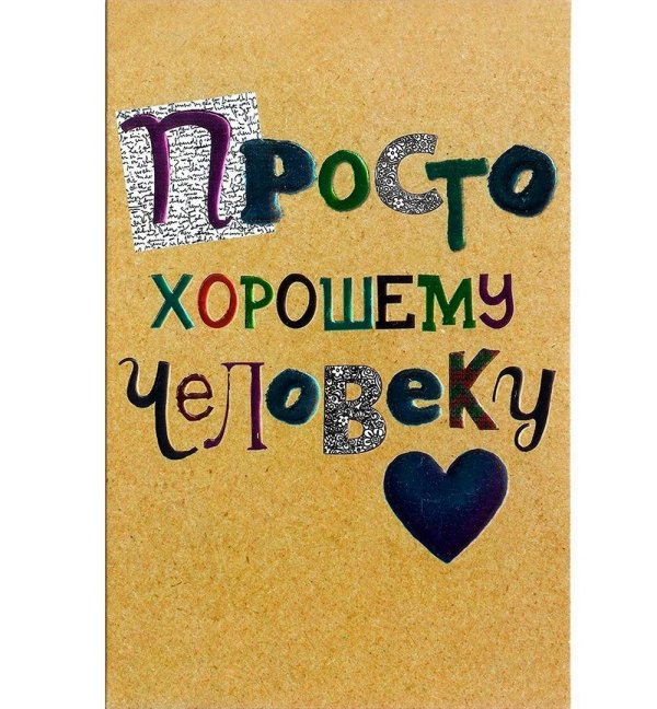 Просто так мужчине от души