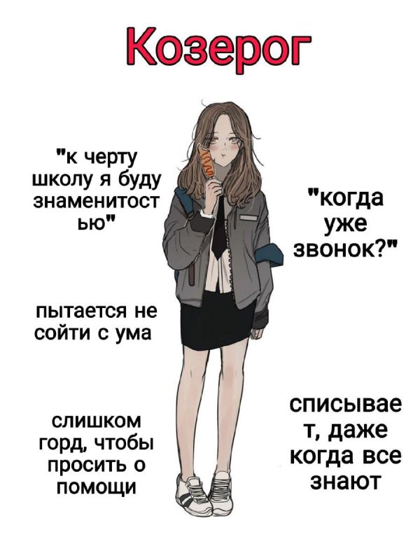 Про козерогов женщин