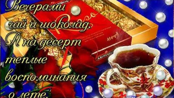 Приятного чаепития женщине