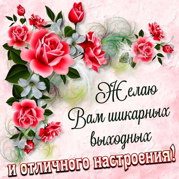 Приятных выходных