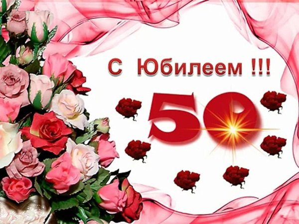 50 лет с юбилеем