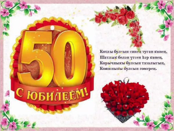 открытка с юбилеем