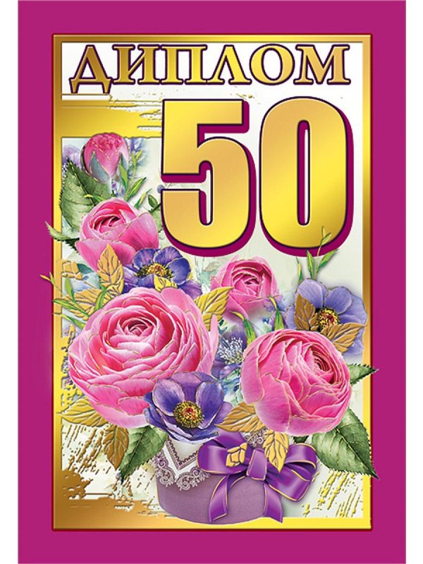 диплом 50 лет