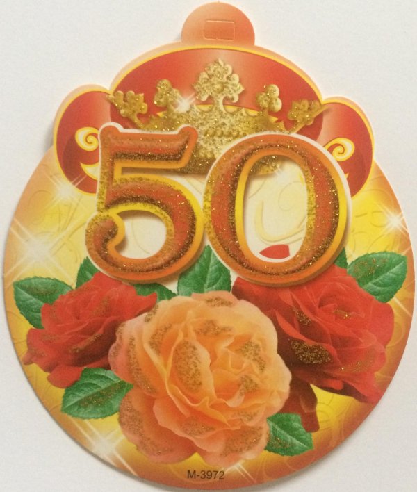 медаль с юбилеем 50