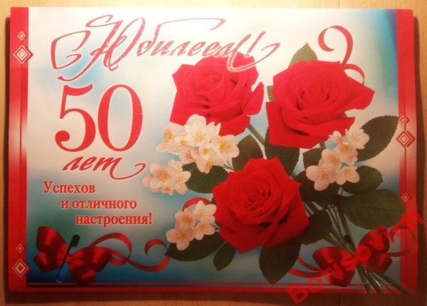 открытка на 50 лет женщине красивые