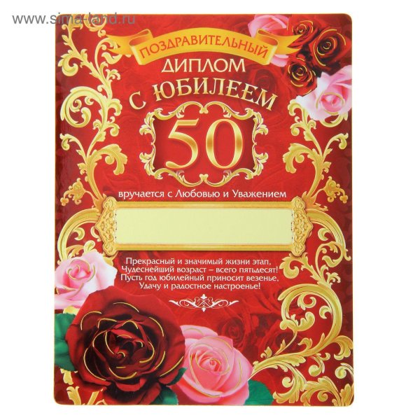 диплом с юбилеем