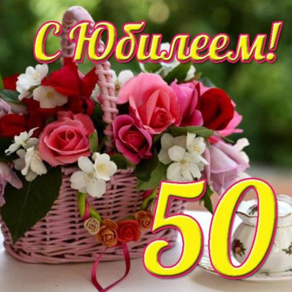 открытка с юбилеем 50 лет для женщины