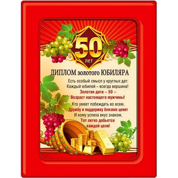 диплом юбиляра 50 лет мужчине