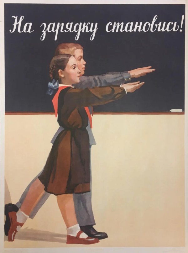 советские плакат