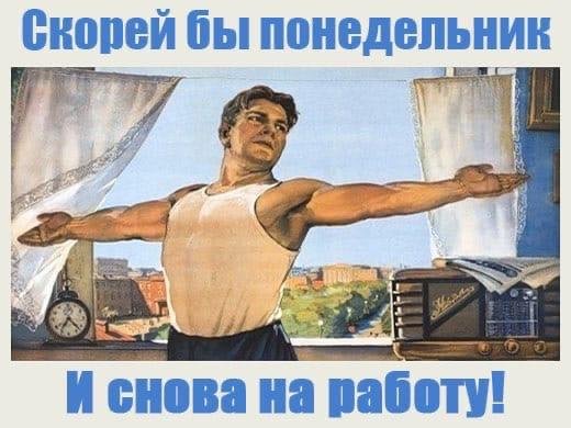поскорей бы понедельник и снова на работу