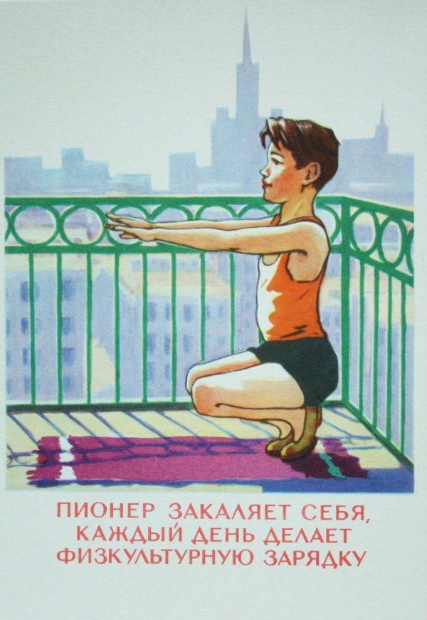 пионер закаляет себя каждый день делает физкультурную зарядку