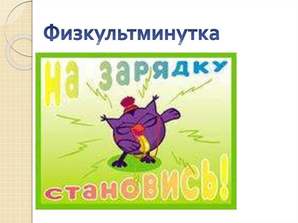 физминутка смешарики