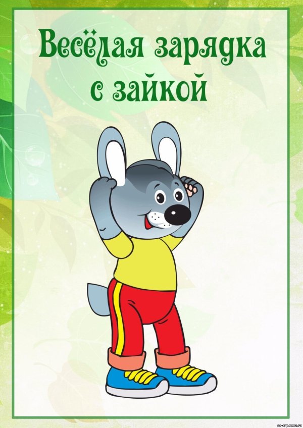 веселая зарядка