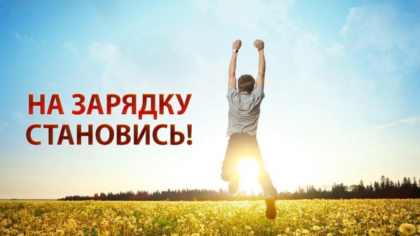 заряд бодрости