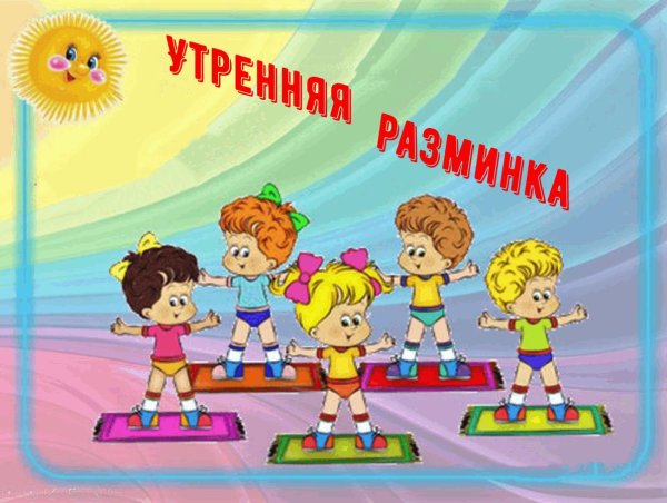 утренние зарядки