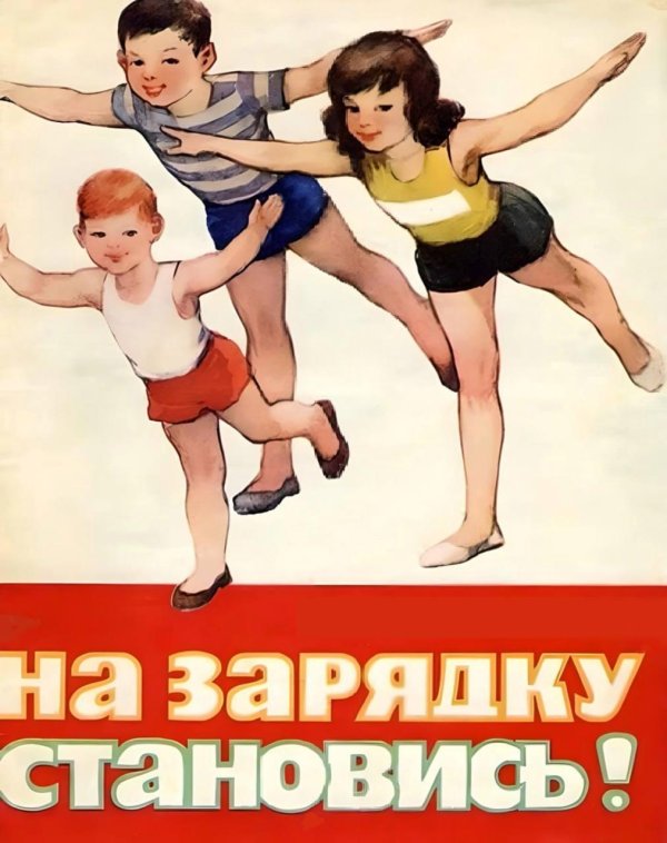 советская зарядка