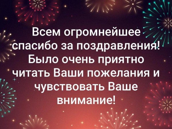 всем спасибо за поздравление
