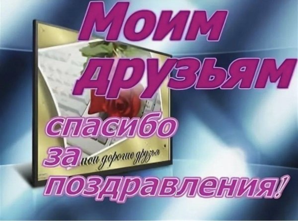 друзья спасибо за поздравления
