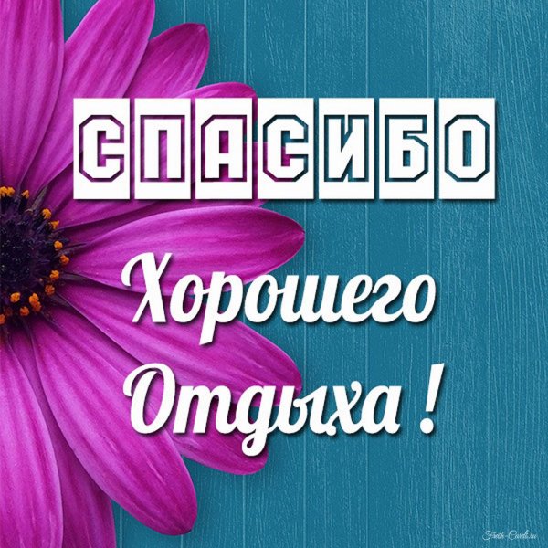 хорошего отдыха открытка