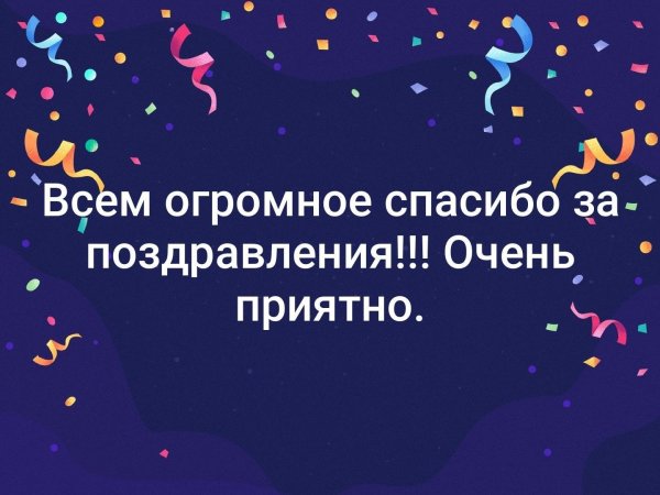 всем спасибо за поздравление