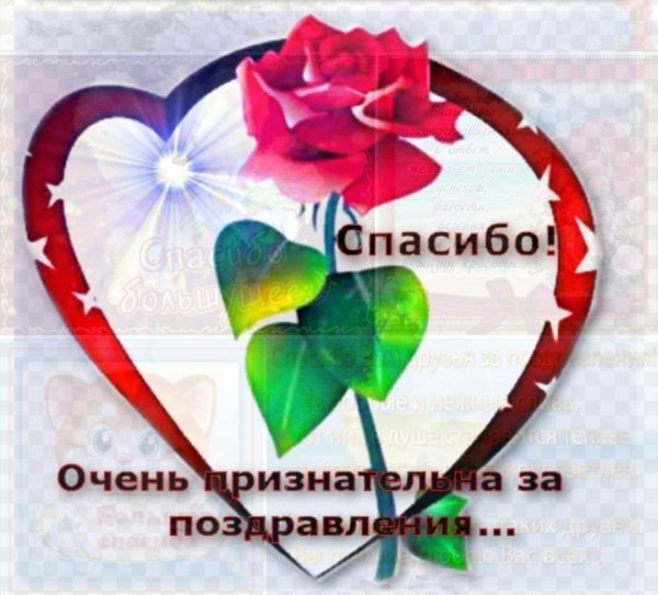 благодарю за поздравления очень приятно