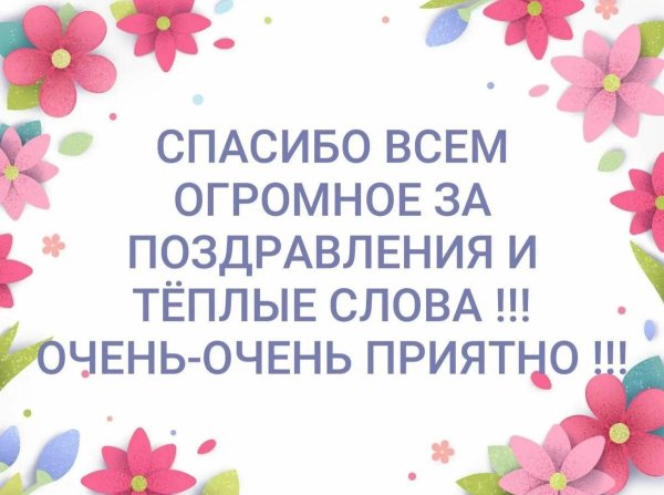спасибо большое за поздравление
