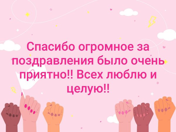 всем спасибо большое за поздравления