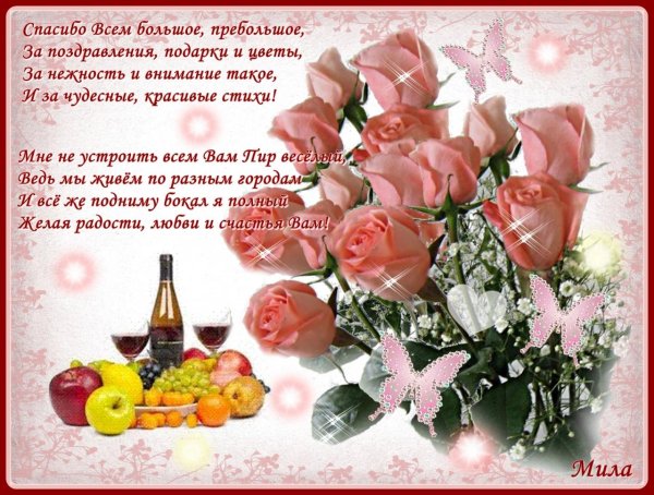 благодарность за поздравления с днём