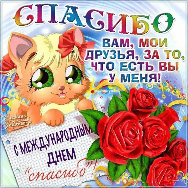 открытки с благодарностью друзьям