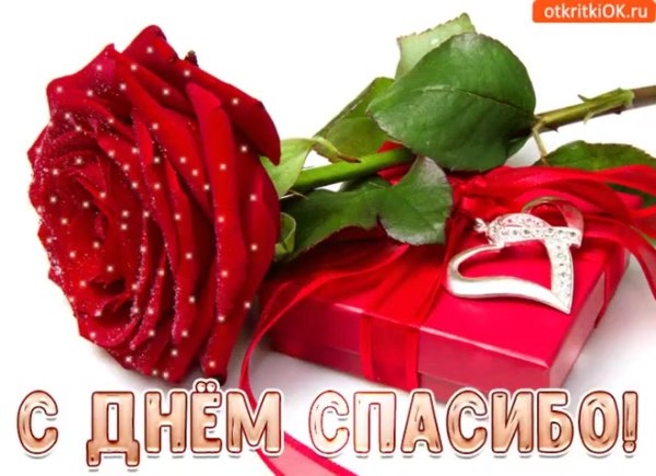 открытка спасибо