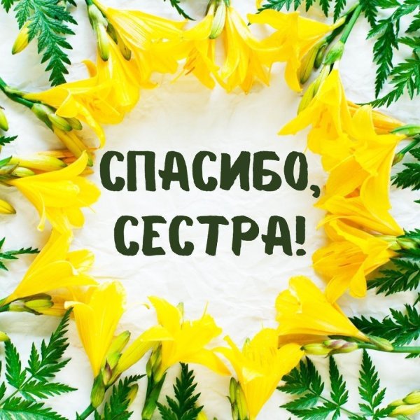 спасибо сестренка