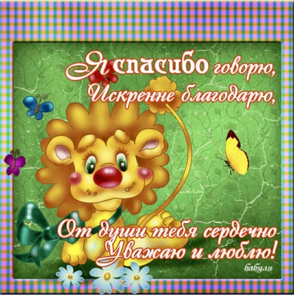 открытка с благодарностью