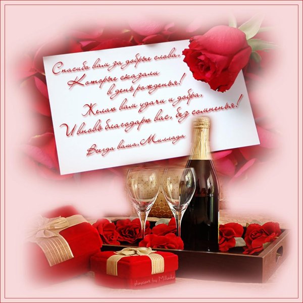 спасибо за поздравления с днем рождения