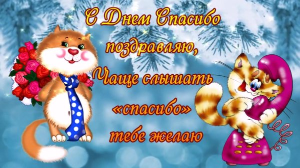 с днем спасибо